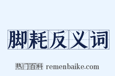 脚耗反义词是什么意思的图片
